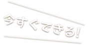 今すぐできる!
